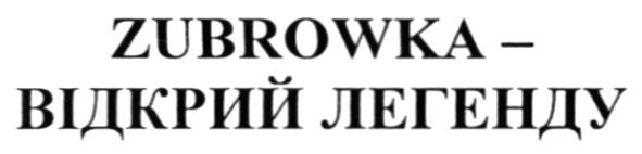 zubrowka-відкрий легенду