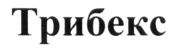 трибекс