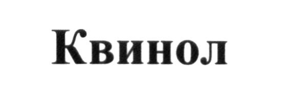квинол