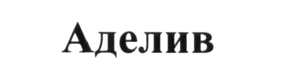 аделив