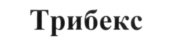 трибекс