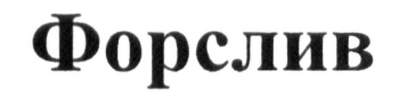 форслив