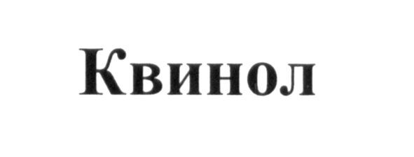 квинол