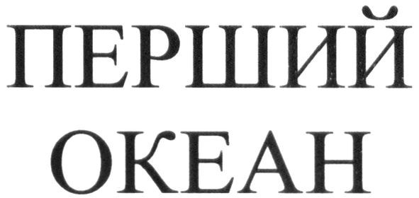 перший океан