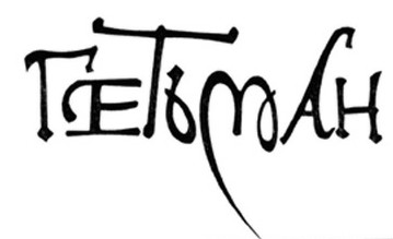 гетьман