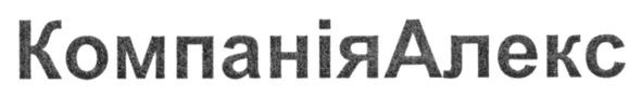 компанія алекс