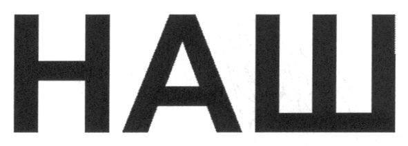 наш