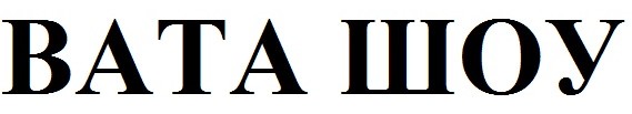 вата шоу