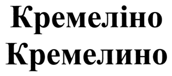 кремелино