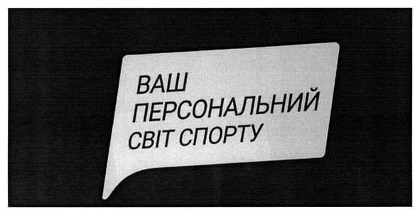 ваш персональний світ спорту