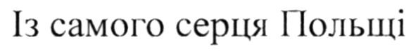 із самого серця польщі
