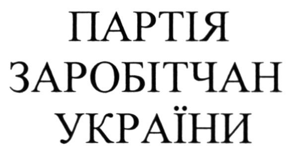 партія заробітчан україни