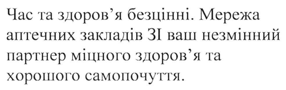 мережа аптечних закладів 3і ваш незмінний партер міцного здоров'я та хорошого самопочуття