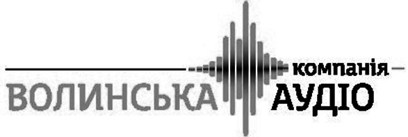 компанія волинська аудіо