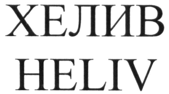 хелив
