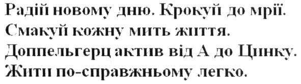 радій новому дню. крокуй до мрії. смакуй кожну мить життя. доппельгерц актив від а до цинку. жити по-справжньому легко.