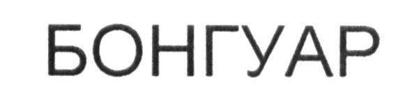 бонгуар