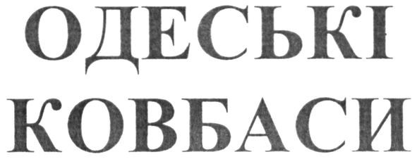 одеські ковбаси