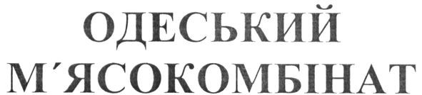 одеський м'ясокомбінат