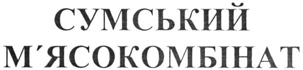 сумський м'ясокомбінат