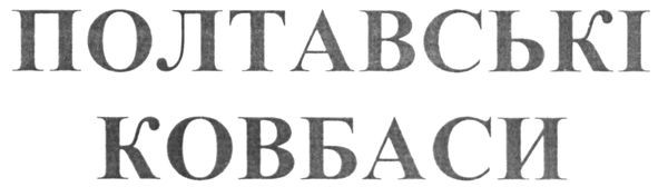 полтавські ковбаси