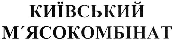 київський м'ясокомбінат
