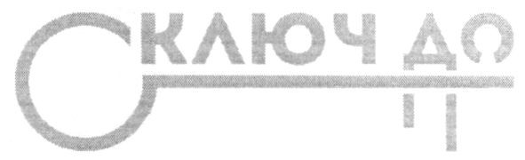 ключ до