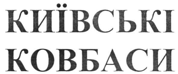 київські