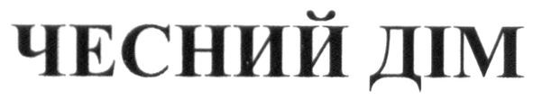 чесний дім