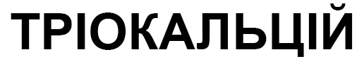 тріокальцій