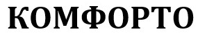 комфорто