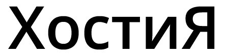 хостия