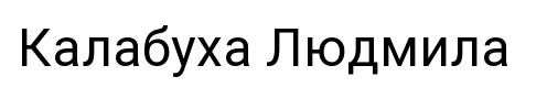 калабуха людмила
