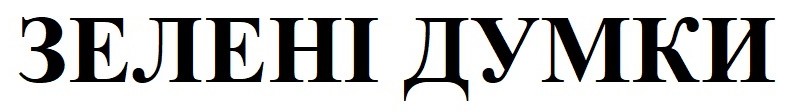 зелені думки