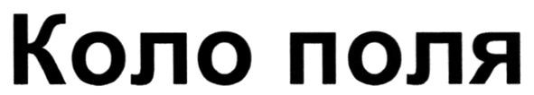 коло поля