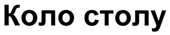 коло столу