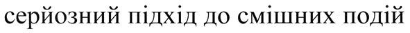 серйозний підхід до смішних подій