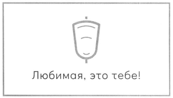 любимая, это тебе!