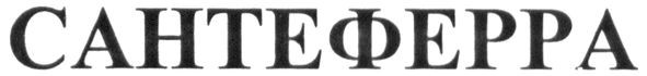 сантеферра