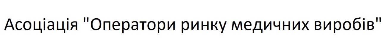асоціація "оператори ринку медичних виробів"