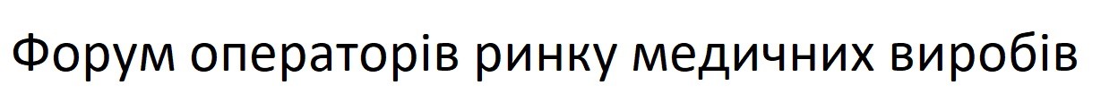 форум операторів ринку медичних виробів