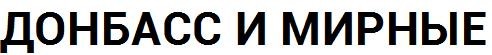 донбасс и мирные