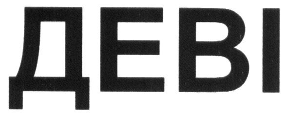деві