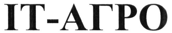 іт-агро