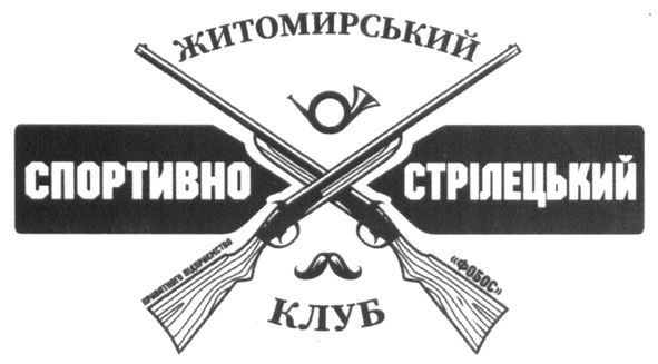 спортивно стрілецький житомирський клуб