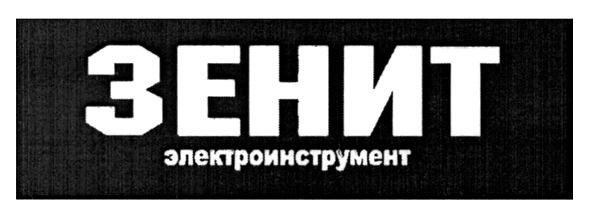 зенит электроинструмент
