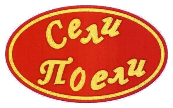 сели поели