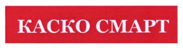 каско смарт
