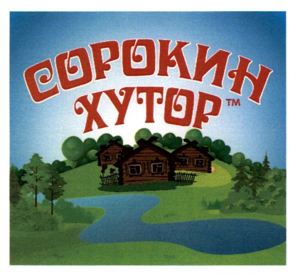 сорокин хутор