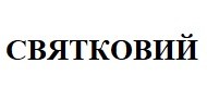 святковий